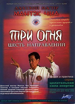Даосский мастер Мантэк Чиа - Мудрый Цигун. DVD-Rip (2001) 
