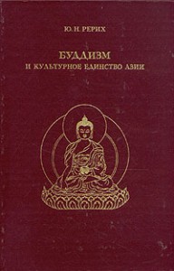 Буддизм и культурное единство Азии