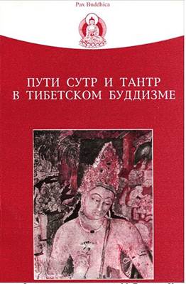 Донец A. M. - Пути Сутр и Тантр в тибетском буддизме