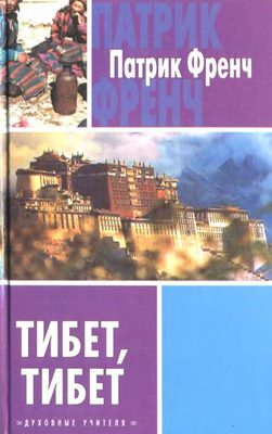Тибет, Тибет - Патрик Френч