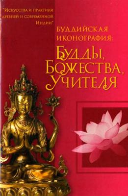 А. Рябоволова - Буддийская иконография