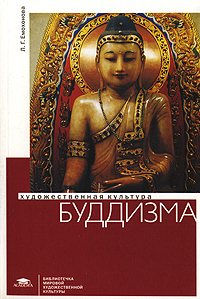 Емохонова Л.Г. - Художественная культура буддизма