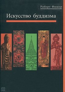 Роберт Е. Фишер - Искусство буддизма