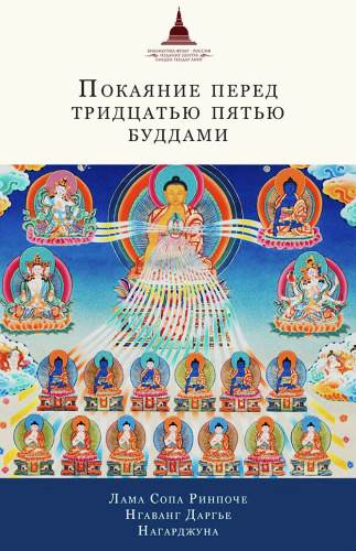 Лама Сопа Ринпоче, Нгаванг Даргье, Нагарджуна - Покаяние перед Тридцатью пятью буддами