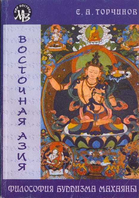 Философия буддизма Махаяны.Торчинов Е.А.