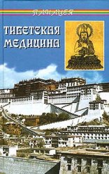 Тибетская медицина.Бадмаев.