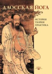 Даосская йога: история, теория, практика - В. Дернов-Пегарев