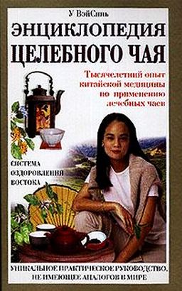 Энциклопедия целебного чая - У ВэйСинь