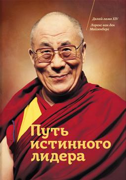 Далай-лама XIV - Путь истинного лидера
