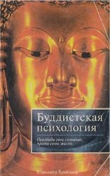 Буддистская психология / Кэролайн Брейзиер