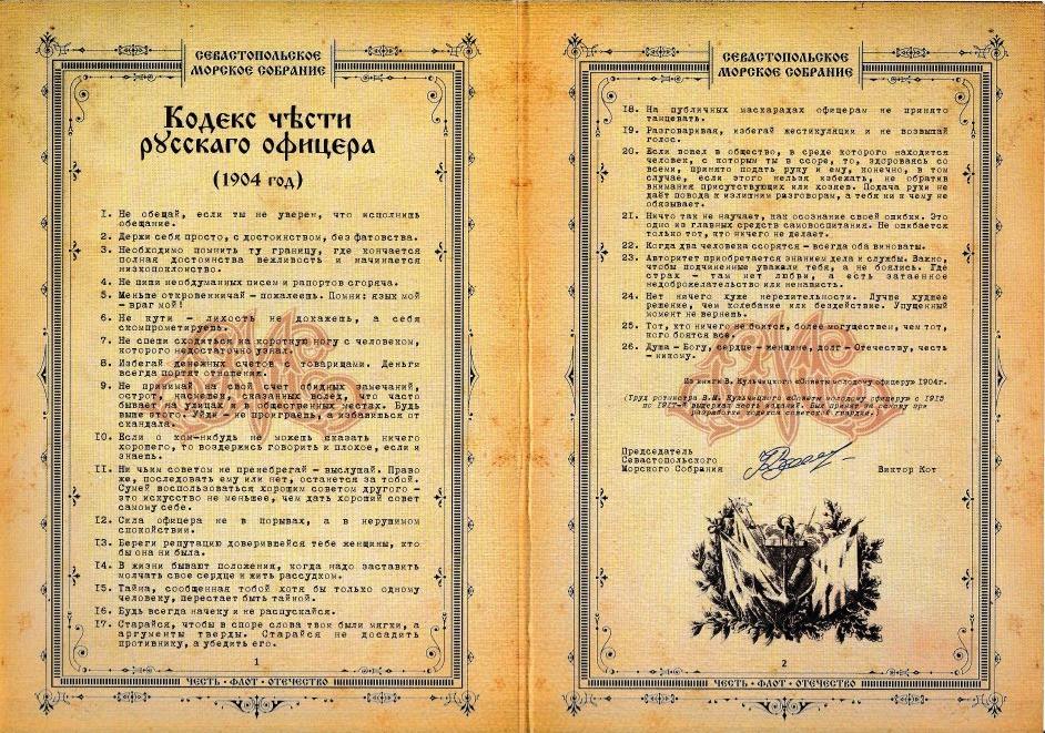 Кодекс Чести Русского Офицера