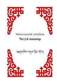 Монгольский лечебник Четуй ниннор