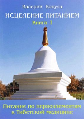 Пеме Кунга (Боцула В.) - Исцеление питанием. Книга 1. Питание по первоэлементам в тибетской медицине