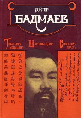 Доктор Бадмаев. Тибетская медицина, царский двор, советская власть