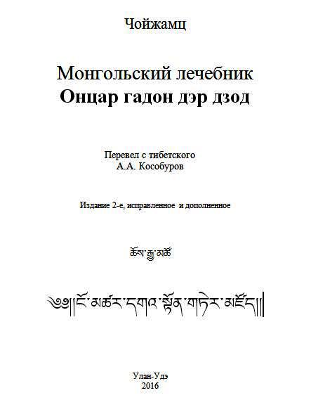 Кособуров А.А. - Монгольский лечебник Онцар гадон дэр дзод