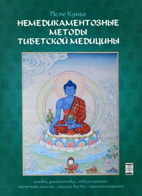 Пеме Кунга - Немедикаментозные методы тибетской медицины. Основы, диагностика, моксатерапия, точечный массаж, массаж Ку-Нье, мантратерапия 