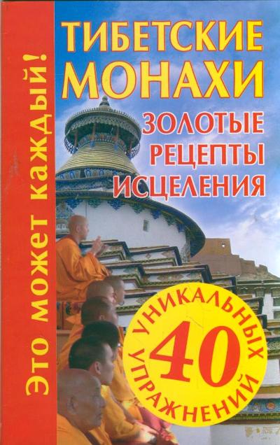 Наталья Судьина  Тибетские монахи. Золотые рецепты исцеления  (2009 г.)