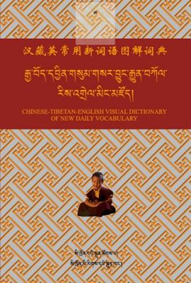 Chinese-Tibetan-English Visual Dictionary of New Daily Vocabulary/--     