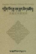 English-Tibetan-Chinese Dictionary / -- 