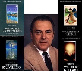 Станислав Гроф - Сборник книг (19 шт)